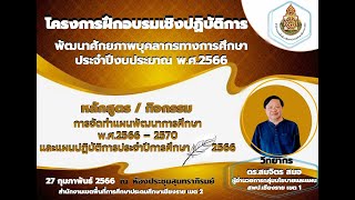 (ภาคบ่าย) โครงการฝึกอบรมเชิงปฏิบัติการพัฒนาศักยภาพบุคลากรทางการศึกษา ประจำปีงบประมาณ พ.ศ. 2566