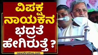 Siddaramaiah : ವಿಪಕ್ಷ ನಾಯಕನ ಭದ್ರತೆ ಹೇಗಿರುತ್ತೆ ? | Jabardasth | NewsFirst Kannada