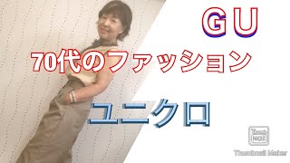 60代.#70代（低身長）の秋のファッション「＃ＧＵ \u0026 ＃ユニクロ\u0026リメーク」