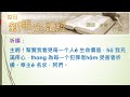 2023年05月03日 上帝面前人人平等 pct每日新眼光~台語版