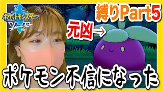 コイツ・・・！ Part5【ポケモン剣盾 縛りプレイ】【女性ゲーム実況】