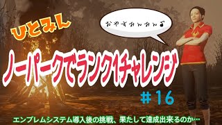 デッドバイデイライト［ノーパークでランク1チャレンジ］#16 ひとみんが赤ミンに宿り全力でランク1目指します！PS4 版