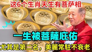 这6个生肖天生有菩萨相，一生被菩薩庇佑，尤其是第二名，美麗常駐不衰老#財運 #生肖 #運勢