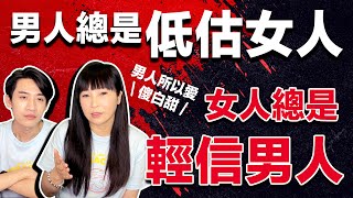 永遠不要低估一個女人的智商【 男女大不同 】時間管理大師 \u0026 蕾神之槌事件《 兩性｜關係心理學 》