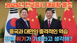 2025년 한국증시 대공황 - 중국과 대만의 충격적인 역습 진짜 위기가 기회라고 생각해?