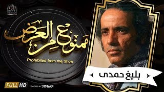 برنامج ممنوع من العرض - قصة حياة بليغ حمدى ( ج1)