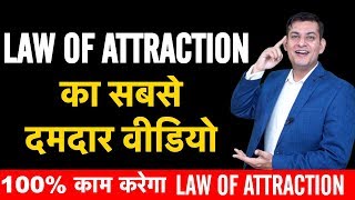 How to use Law of Attraction in Hindi | आकर्षण का सिद्धांत और रहस्य - Anurag Rishi