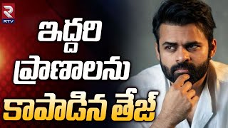 ఇద్దరి ప్రాణాలు కాపాడిన తేజ్ | Hero Sai Dharam Tej Helping Nature | Ganja Shankar Movie | RTV Live