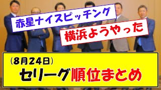 (８月２４日)セリーグ順位まとめ