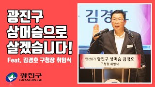 광진구 상머슴으로 살겠습니다! 광진구청장 김경호