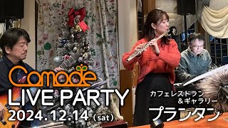 【Comodeライブパーティー】at プランタン ダイジェスト（2024.12.14）