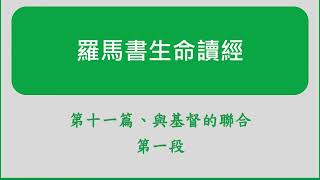 羅馬書生命讀經第11篇(第一段)