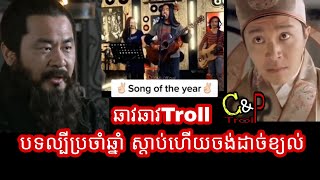 ឆាវឆាវTroll បទល្បីប្រចាំឆ្នាំ ស្តាប់ហើយចង់ដាច់ខ្យល់ / C and P Troll / samkok troll