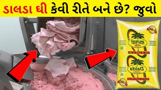 ડાલડા ઘી કેવી રીતે બને છે | વનસ્પતિ ઘી કેવી રીતે બને છે? How it's Made Vegitable Oil | Dalda Ghee