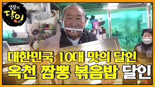 방송을 탄 뒤 쉴 틈이 없었다는 옥천 짬뽕·볶음밥 달인!ㅣ생활의 달인(A Master Of Living)ㅣSBS Story