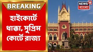 DA Case Update : DA মামলা নিয়ে হাইকোর্টে ধাক্কা, Supreme Court এ রাজ্য।  Bangla News