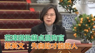 范瑋琪批蘇貞昌狗官　蔡英文：先自助才能助人│政常發揮