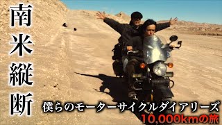 【南米縦断達成】最後の最後にまさかのハプニング！？バイクで1万キロ走りました。【南米大陸縦断＃59】