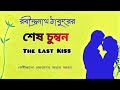 শেষ চুম্বন। shesh chumbon। rabindranath tagore। love poem। আবৃত্তি অপূর্ব। bengali poetry।