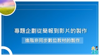 【多媒體整合應用範例】專題企劃從《簡報》到《專題報告影片》的製作| 進階數位教材的製作