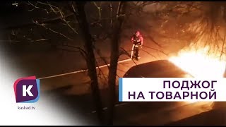 В Московском районе неизвестные подожгли Фольксваген