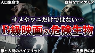 【ゆっくり解説】サメやワニだけではない… B級映画の危険生物4選