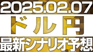 FXドル円最新シナリオ予想＆全エントリー先出し解説 ［2025/2/7］※2倍速推奨