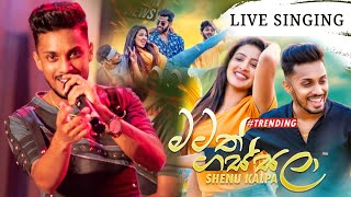 Matath Gassala | ( මටත් ගස්සලා ) | Live | SECRET | Shenu Kalpa