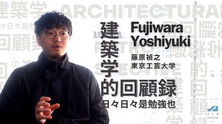 【建築学生】藤原禎之さん［東京工芸大学］建築学を学んだ学生時代の歩みを振り返り、その成長と気づきを綴る「建築学的回顧録」｜Architectural Studies Retrospective