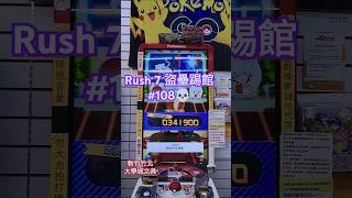 Pokémon Ga-Olé RUSH 7彈-5星戰（盜壘踢館#108）［ 大學城文具］新竹縣竹北市,本次的得分：341,900