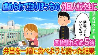 【2ch馴れ初め】虐められて独りぼっち屋上で弁当を食べる外国人転校生の女子に声をかけた結果...感動馴れ初め5選【ゆっくり】