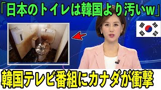 【海外の反応】「世界でトイレが一番綺麗なのはK国!」K国のテレビ番組を見たカナダ人が日本に来てみると…