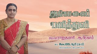 1409. அவசரம் வேண்டாம் | அதிகாலைப் பனித்துளி | திருமதி. ராஜகுமாரி