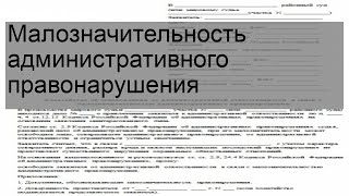 Малозначительность административного правонарушения