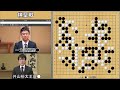 【棋聖戦】一力遼棋聖vs井山裕太王座　挑戦手合第5局