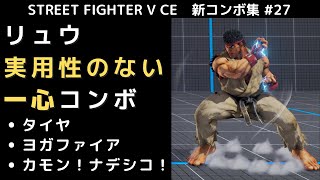 【SF5CE】リュウのVトリガー2「一心」を使用したネタコンボ