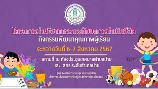 โครงการค่ายวิชาการสาระทักษะการดำเนินชีวิต โดย สกร.ระดับอำเภอปาย