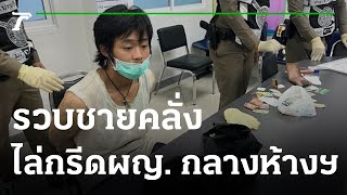 ระทึก! ชายคลั่งไล่กรีดผู้หญิงกลางห้างฯ | 20-04-65 | ข่าวเช้าหัวเขียว