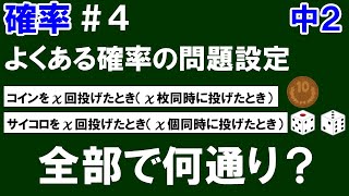 【中２数学 確率】＃４　〈便利⁉〉全部で何通り？　よくある問題設定（コイン・サイコロ）の全部のパターンの求め方