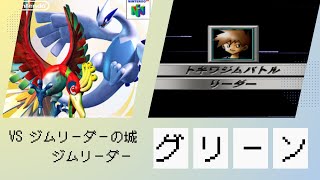 【ジムリーダーの城】VS カントージムリーダー グリーン【ポケモンスタジアム 金・銀・クリスタル】