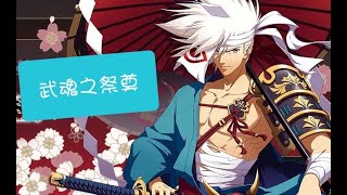 夢幻模擬戰 幽遊白書 [挑戰關] 武魂之祭奠 (字幕解說)