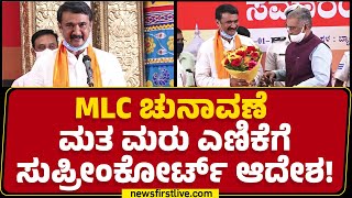 MK Pranesh ಆಯ್ಕೆ ಪ್ರಶ್ನಿಸಿದ್ದ AV Gayathri Shanthegowda | MLC Election Vote Recount | @newsfirst