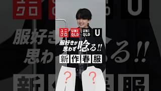 【ユニクロUがついに来た！】春に大活躍するアイテム３選！無くなる前にチェックしてみて！！