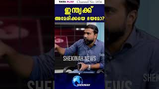 ഇന്ത്യക്ക് അമേരിക്കയെ ഭയമോ? | DONALD TRUMP | NARENDRA MODI |