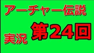 【アーチャー伝説】stage6 納骨砂漠突入！！ 実況 第24回 ARCHERO MOBILE GAME