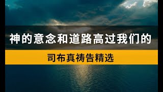 神的意念和道路高过我们的|司布真祷告精选| 因此，我们把有关家庭、个人、工作或灵魂的所有牵挂完全交托于我们的神。而至于我们的罪，我们感谢你让我们见到了耶稣宝血的珍贵：当你看到它时，你便越过我们。