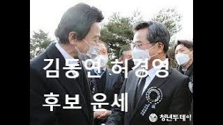 김동연 허경영  대통령 후보 운세