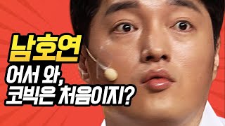 [#캐릭터변천사] 데뷔 17년 차 용진호 동기인데 코빅에선 신인 취급?! 야 나도 웃찾사에선 엄청 잘 나갔어!! | #남호연 #Diggle