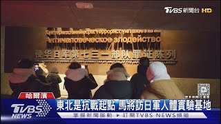 馬英九三度訪陸! 將參觀日軍731部隊陳列館 TVBS特派記者直擊｜TVBS新聞 @TVBSNEWS01