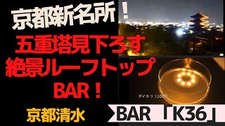 【京都清水】京都新名所！五重塔見下ろす絶景ルーフトップBAR!  「ホテル青龍　K３６」